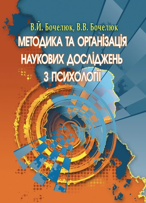 Методика та організація наукових досліджень з психології Бочелюк В.Й., фото 1