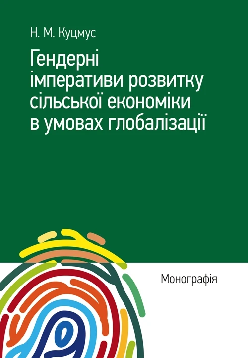 Гендерні імперативи розвитку сільської економіки в умовах глобалізації Куцмус Н.М.