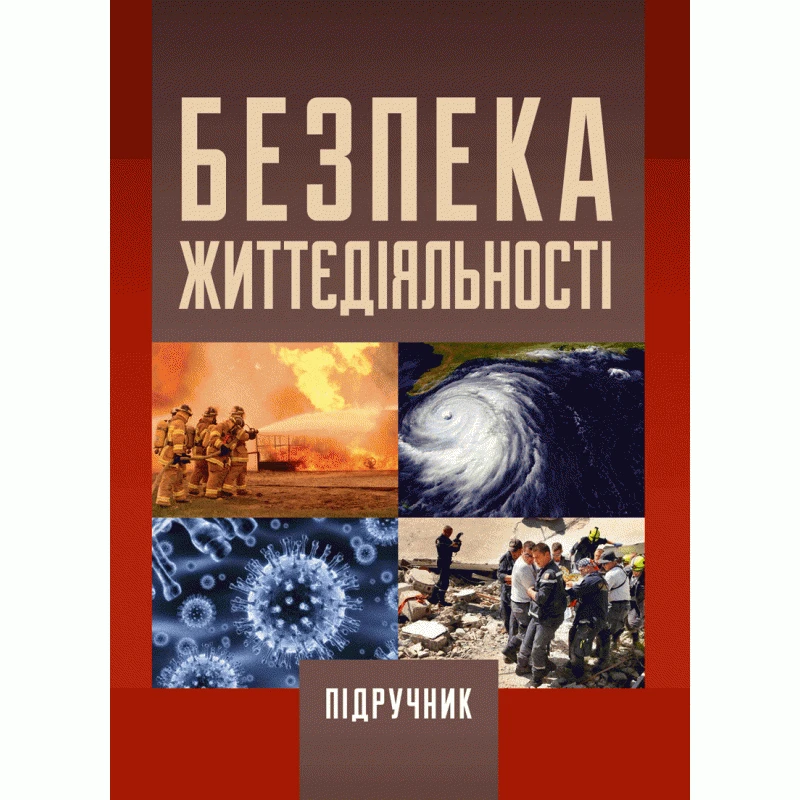 Безпека життєдіяльності. 2-ге видання Запорожець О.І.