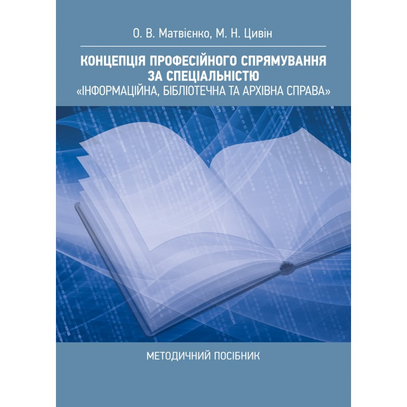 Концепція професійного спрямування за спеціальністю "Інформаційна, бібліотечна та архівна справа": методичний, фото 1