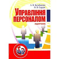 Управління персоналом. Підручник затверджений МОН України Балабанова Л.В.