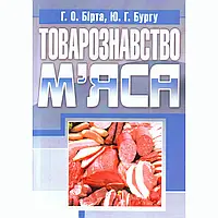 Товарознавство м'яса. Навчальний посібник рекомендовано МОН України Бірта Г.О.