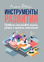 Инструменты развития. Правила счастливой жизни, успеха и крепких отношений Алан Фокс