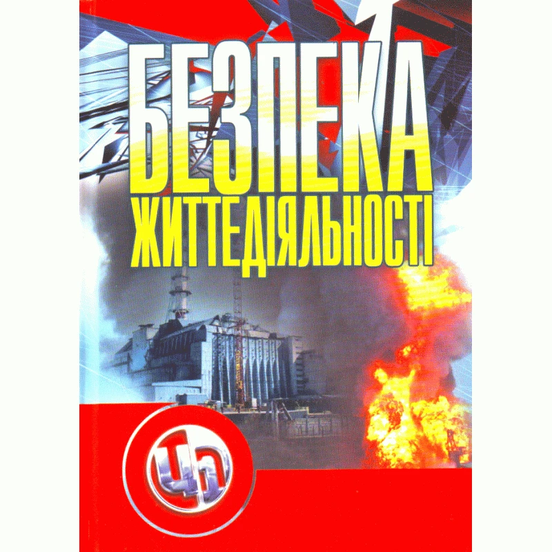 Безпека життєдіяльності. Атаманчук П.С., фото 1