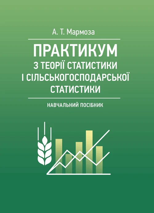 Практикумуз теорії статистики і сільськогосподарської статистики. Мармоза А.Т.