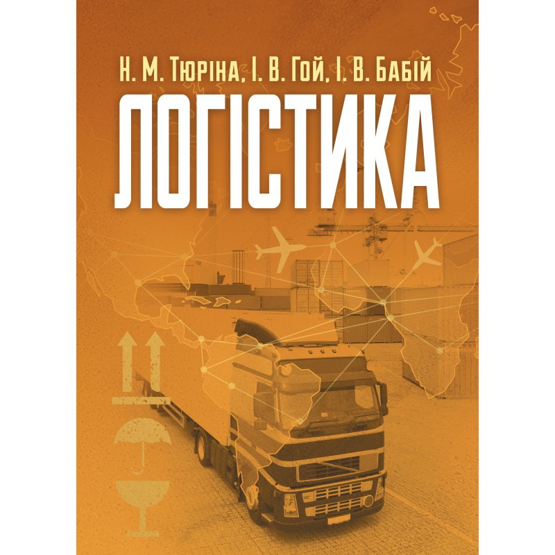 Логістика Навчальний поcібник Тюріна Н.М.