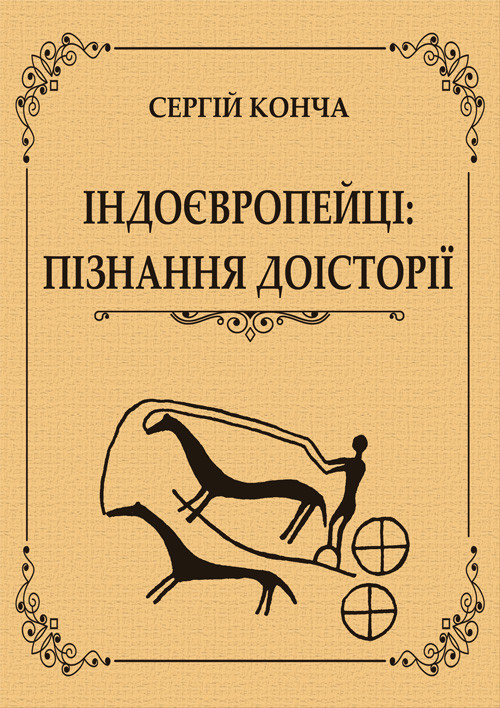 Індоєвропейці: пізнання доісторії Конча С.