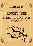 Індоєвропейці: пізнання доісторії Конча С.