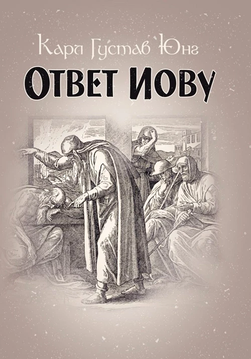 Ответ Иову Карл Густав Юнг