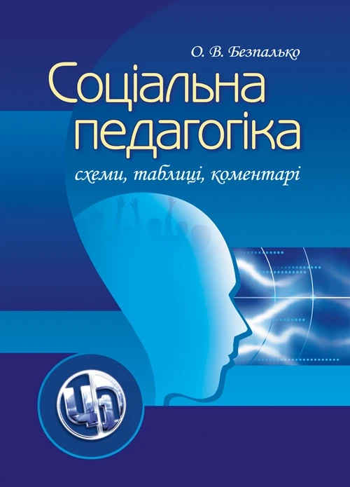 Соціальна педагогіка: схеми, таблиці, коментарі. Навчальний посібник рекомендовано МОН України Безпалько О.В.