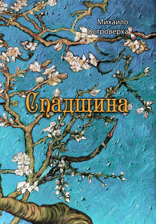 Спадщина Михайло Островерха