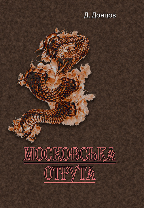 Московська отрута Д. Донцов