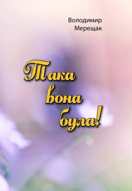 Така вона була! Володимир Мерещак