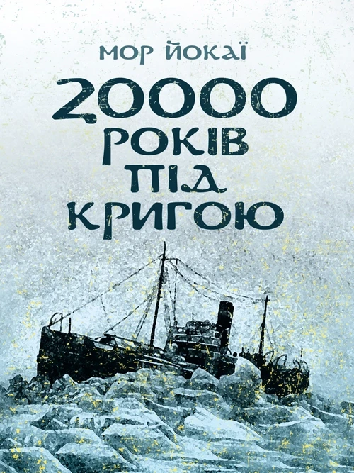 20000 років під кригою Зарубежная классика
