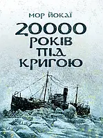 20000 років під кригою Зарубежная классика