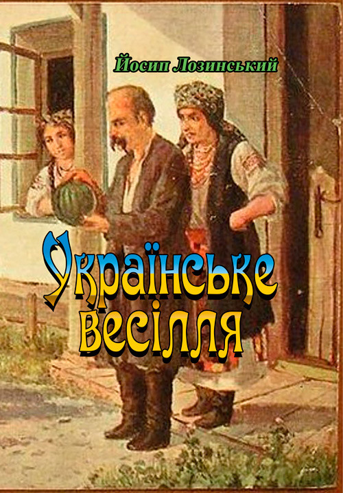 Українське весілля Лозинський Йосип