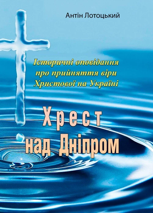 Хрест над Дніпром Антін Лотоцький