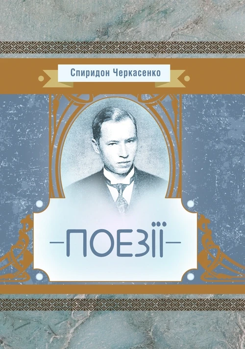 ПоезіїЧеркасенко Спиридон Черкасенко Спиридон