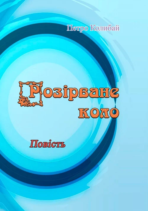 Розірване коло. Повість Петро Колибай