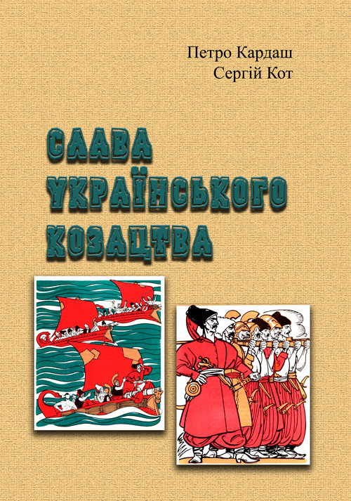 Слава українського козацтва Петро Кардаш, Сергій Кот