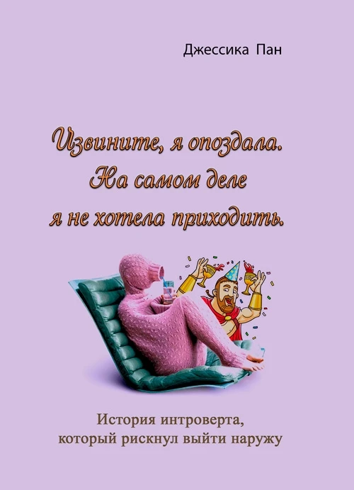 Извините, я опоздала. На самом деле я не хотела приходить.История интроверта, который рискнул выйти наружу
