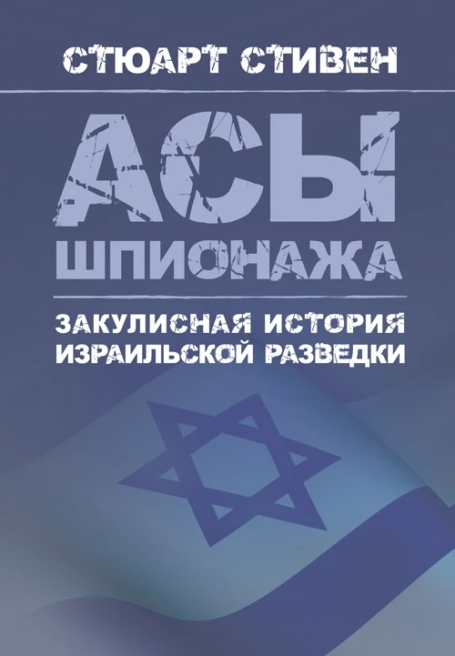Асы шпионажа. Закулисная история израильской разведки Стюарт, Стивен