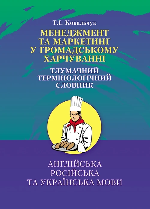 Менеджмент та маркетинг в громадському харчуванні. Тлумачний словник Ковальчук Т.І., фото 1
