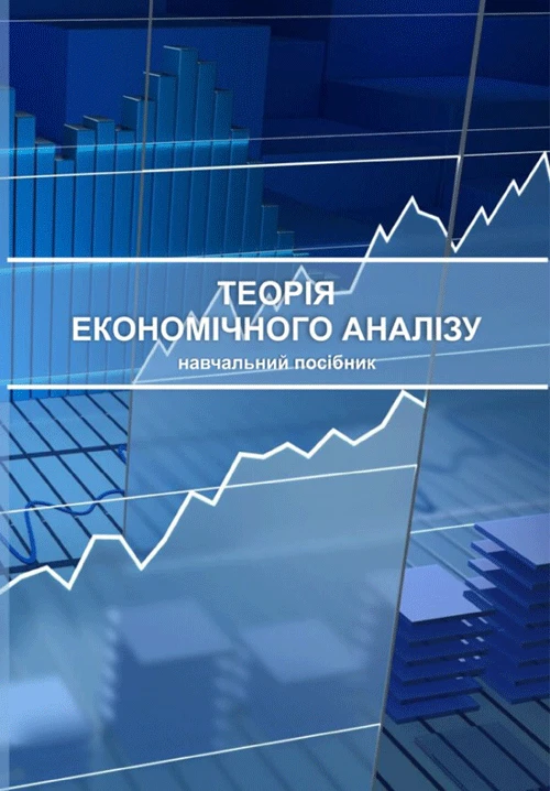 Теорія економічного аналізу Ю. О. Нестерчук
