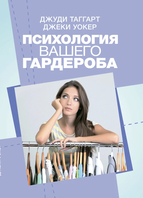 Психология вашего гардероба Джуди Таггарт , Джеки Уокер