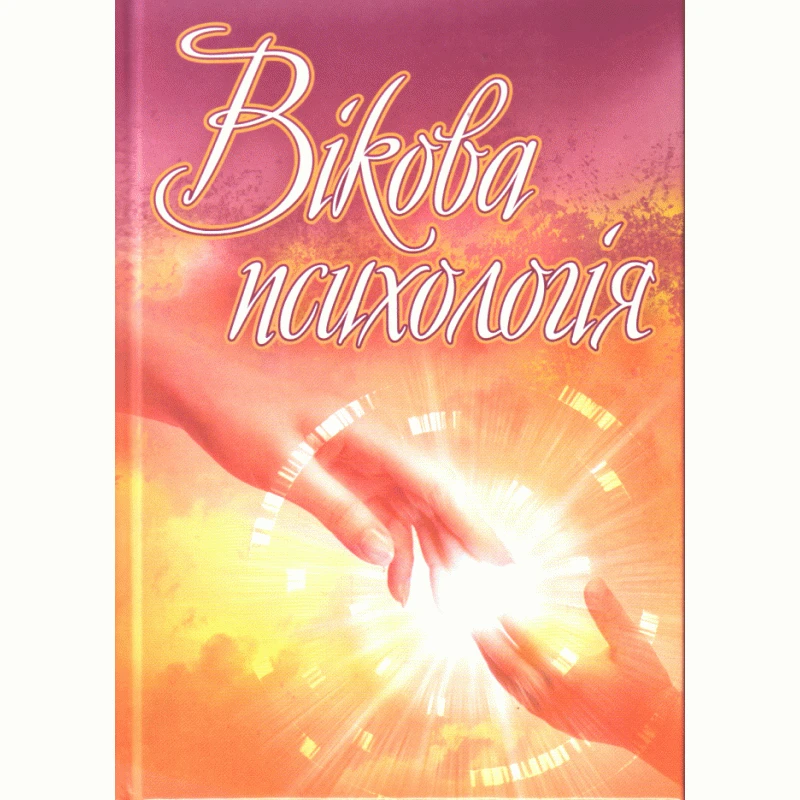 Вікова психологія. Сергєєнкова О.П.