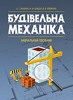 Будівельна механіка Куценко А. Г., Бондар М. М., Яременко