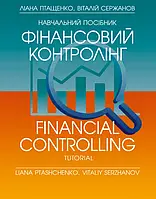 Фінансовий контролінг Навчальний поcібник Птащенко Л.О.