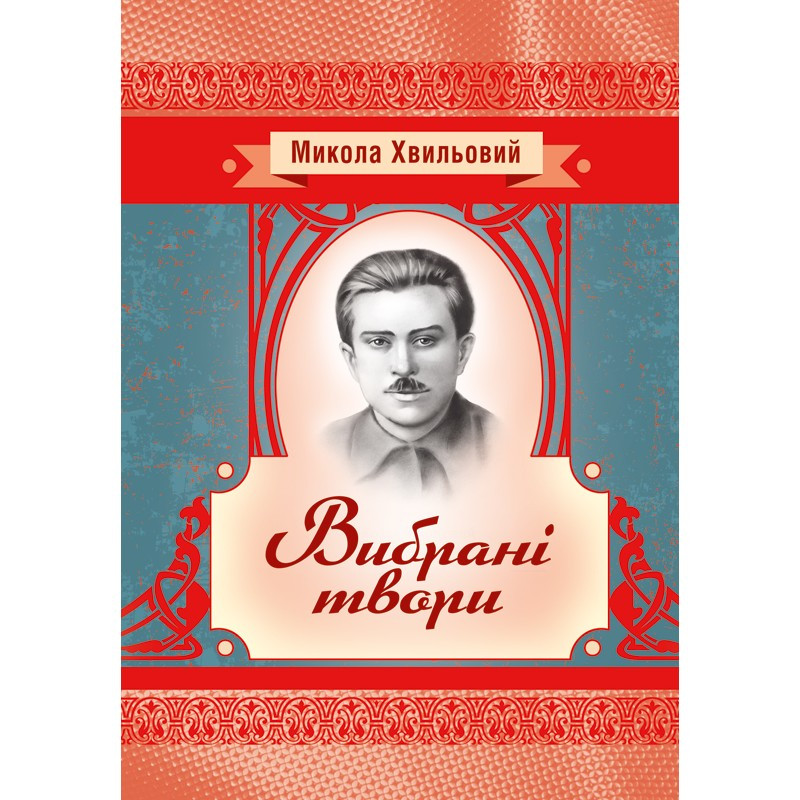 Книга "Вибрані твори" Хвильовий Микола