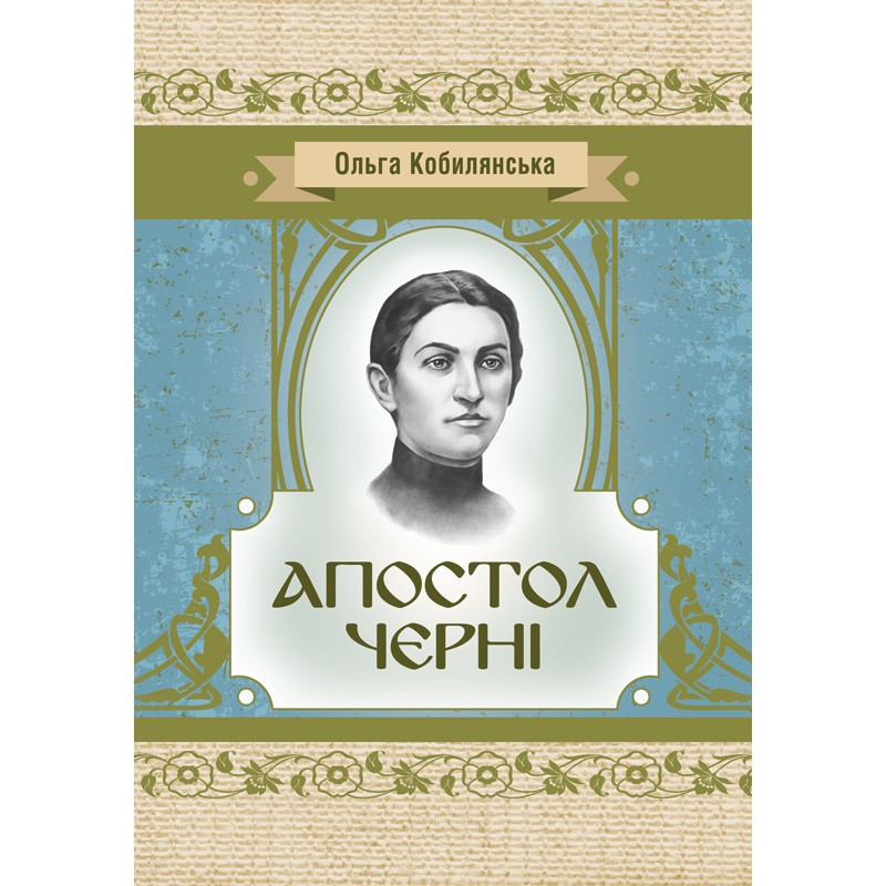Апостол черні Кобилянська О.Ю.