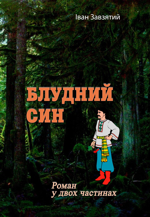 Блудний син. Роман у двох частинах Іван Завзятий