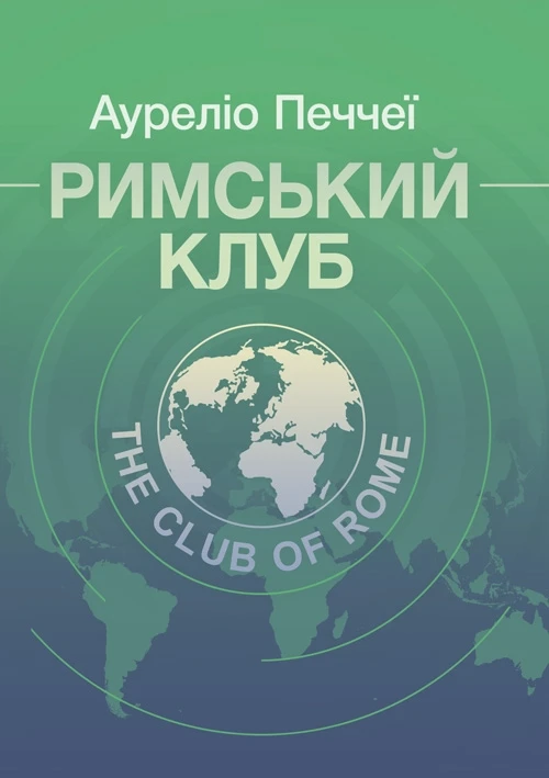 Римський клуб Печчеї Ауреліо, фото 1