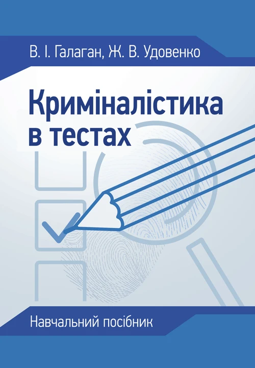 Криміналістика в тестах Галаган В.І.