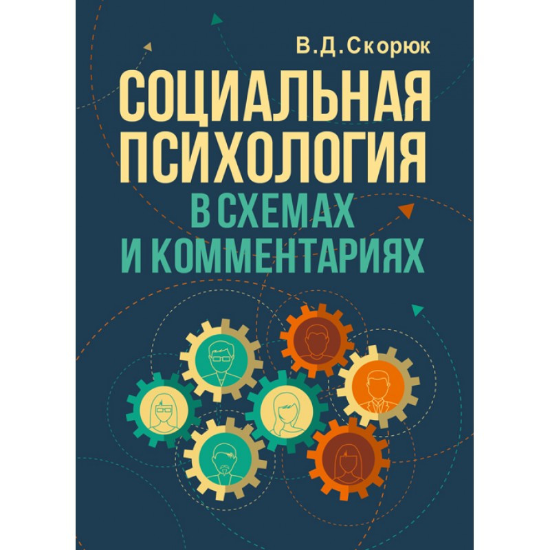 Социальная психология в схемах и комментариях Скорюк В.Д.