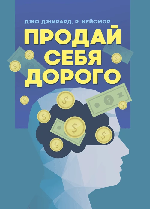 Продай себя дорого Джирард Джо, Кейсмор Р.
