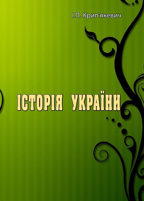 Історія України. І.П. Крип'якевич І.П. Крип'якевич