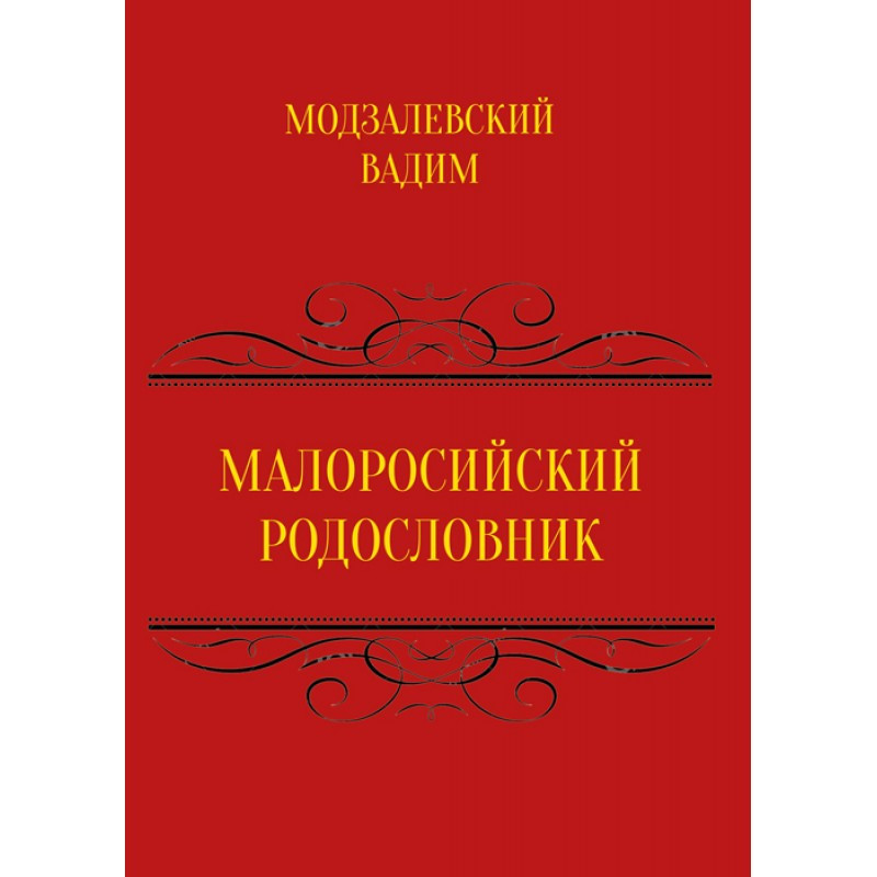 Малоросійський родословник Том 1 Модзалевський В.Л., фото 1