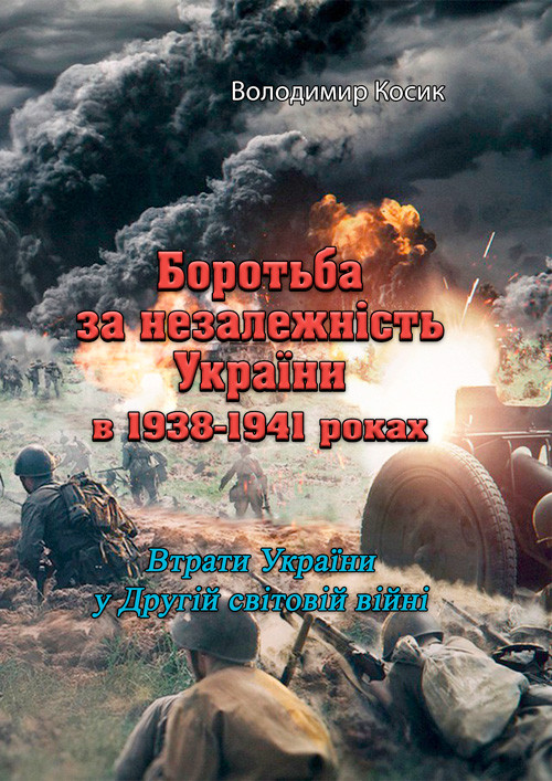Боротьба за незалежність України в 1938-1941 роках. Втрати України у Другій світовій війні