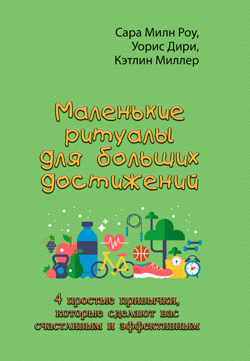 Маленькие ритуалы для больших достижений. 4 простые привычки, которые сделают вас счастливым и эффективным