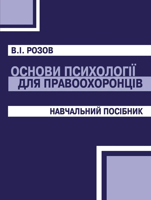 Основи психології для правоохоронців.