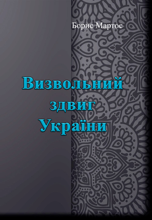 Визвольний здвиг України Борис Мартос