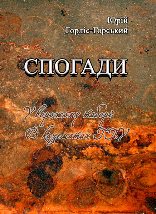 Спогади. У ворожому таборі. В казематах ГПУ Горліс-Горський Ю., фото 1