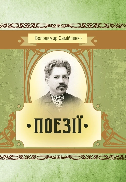 ПоезіїСамійленко Володимир Самійленко Володимир, фото 1
