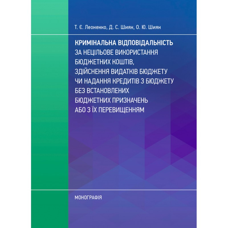 Кримінальна відповідальність за нецільове використання бюджетних коштів Леоненко Т.Є.