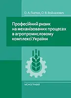 Професійний ризик на механізованих процесах в агропромисловому комплексі України Гнатюк О.А.