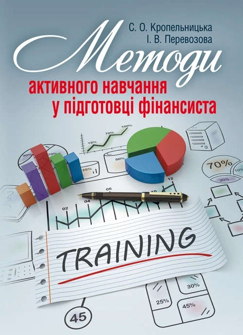 Методи активного навчання у підготовці фінансиста Кропельницька С.О.